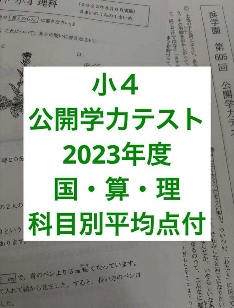 浜学園 小4 2023年度 公開学力テスト 3科目 平均点付き - メルカリ