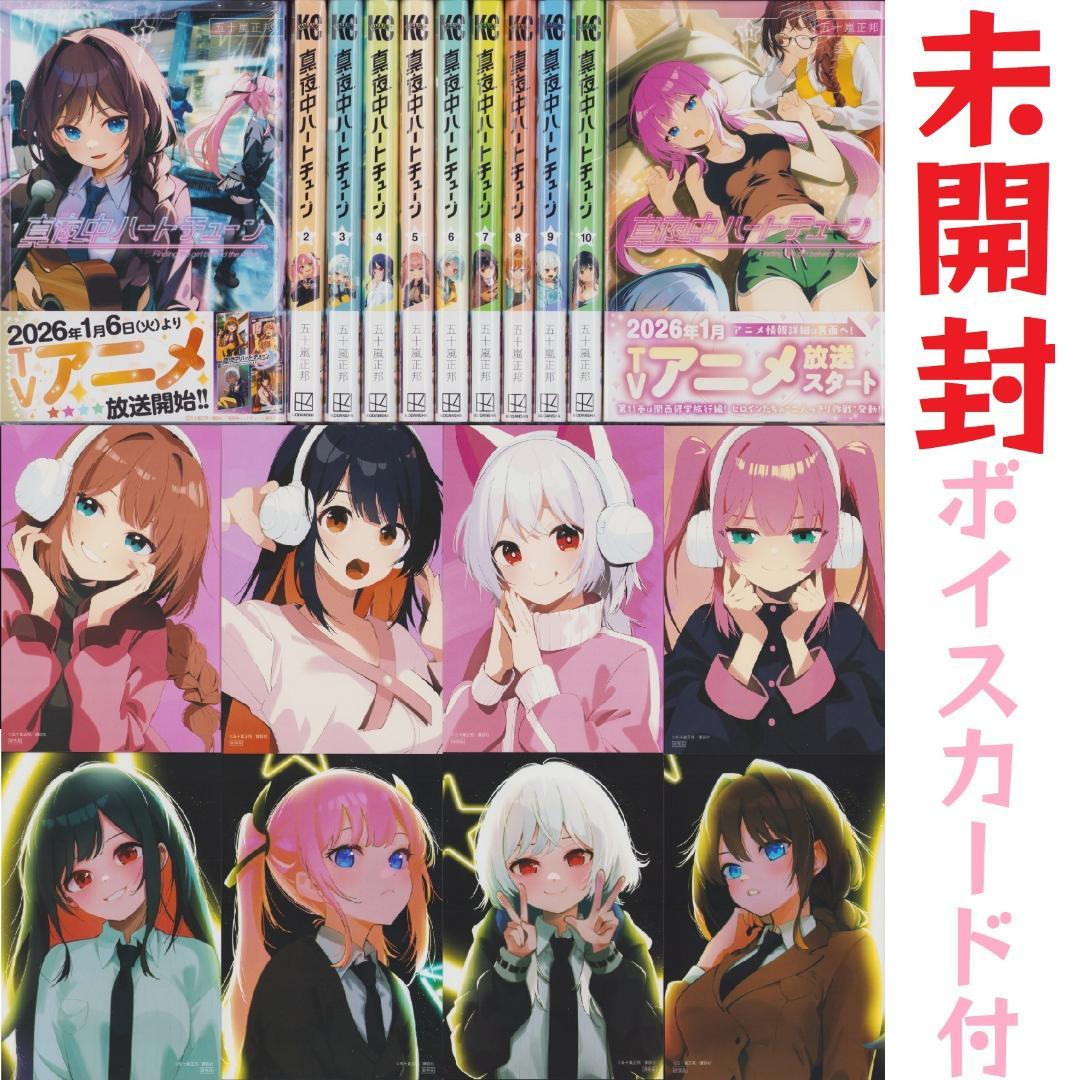 未開封 新品 真夜中ハートチューン コミック 既刊 全11巻 セット 特典