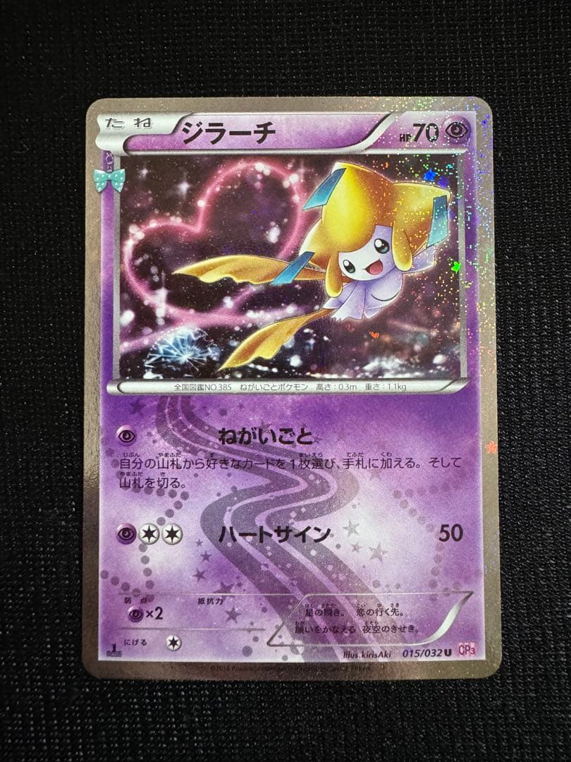 ジラーチ U CP3 ポケキュンコレクション 015/032 - メルカリ