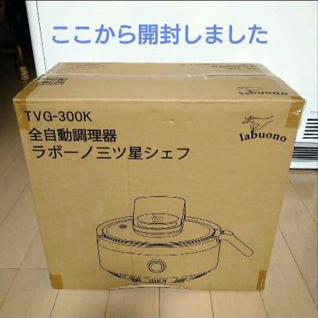未使用 全自動調理器 ラボーノ 三ツ星シェフ TVG-300K 電気鍋 - メルカリ