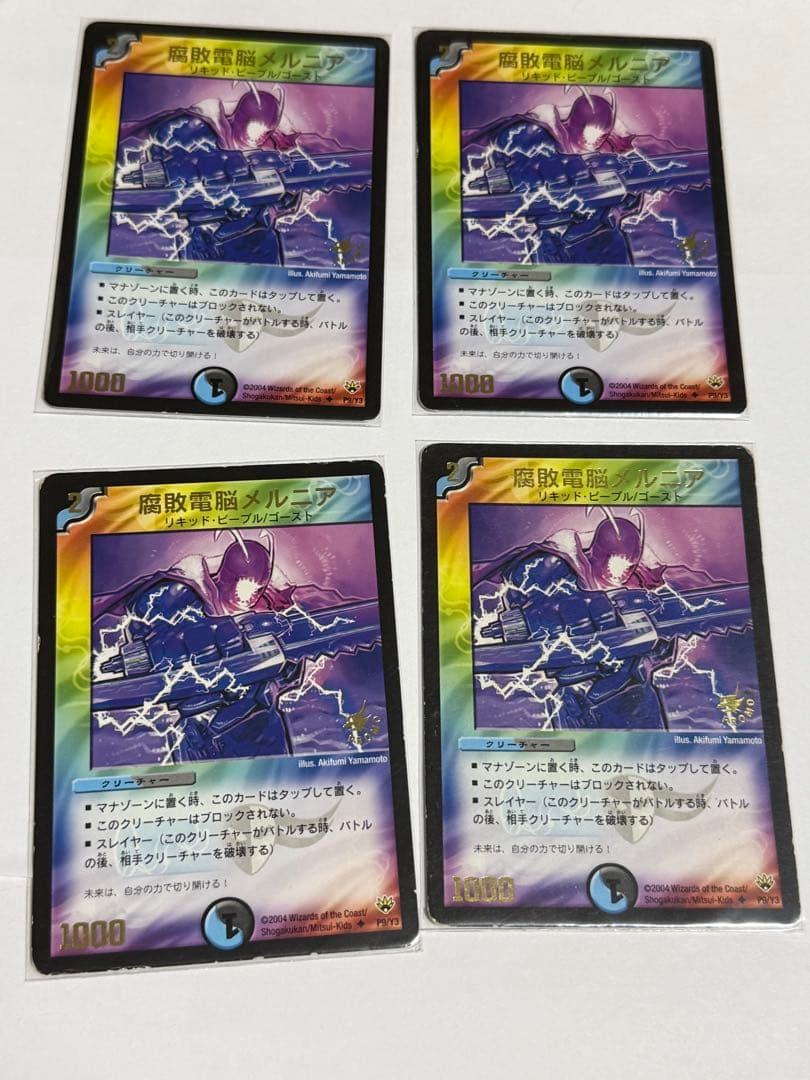 腐敗電脳メルニア プロモ x4 デュエマクラシック - メルカリ