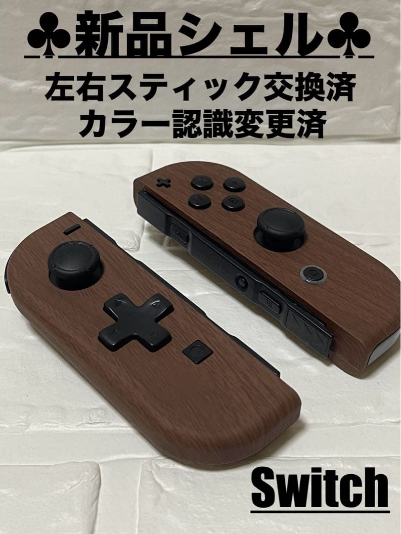 Switch】Joy-Con ジョイコン 木目 新品カスタム ウッド調 - メルカリ