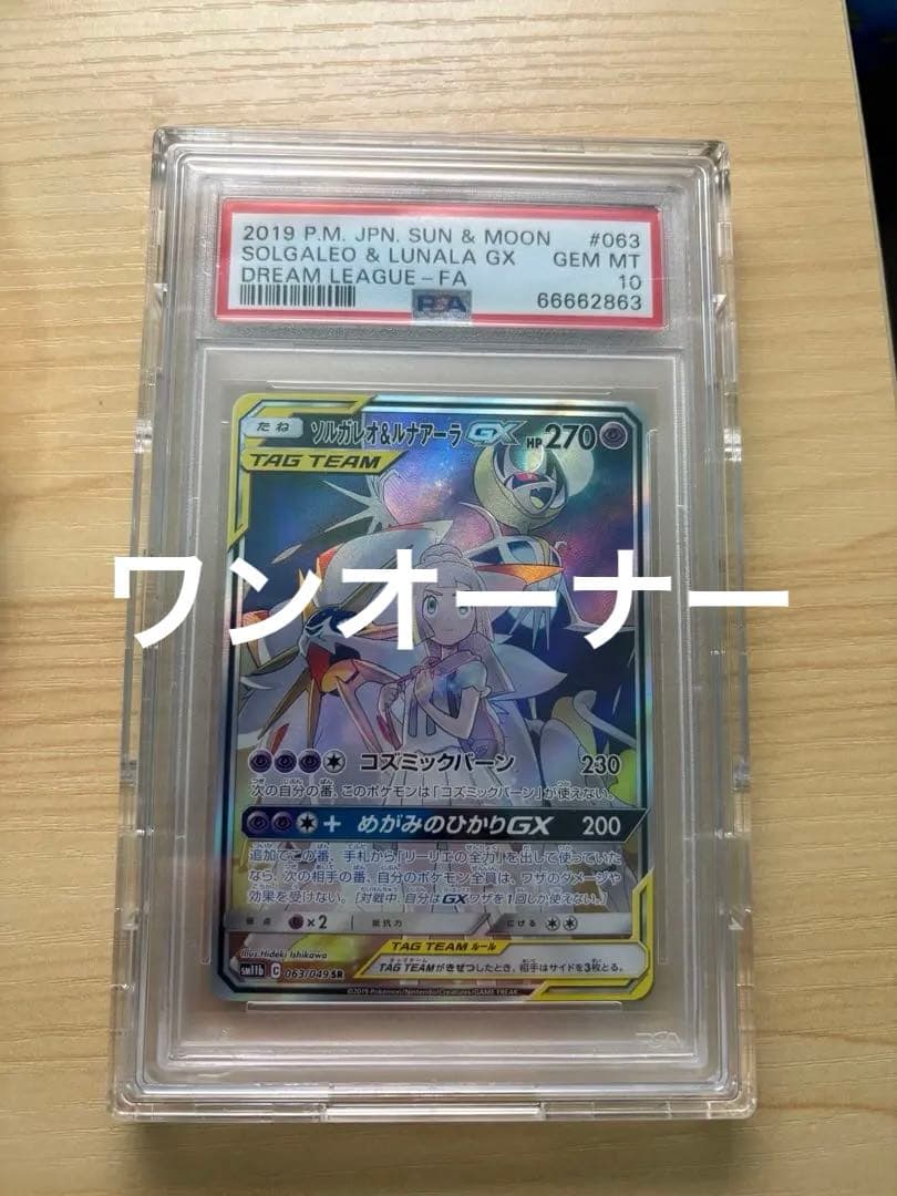 ソルガレオ&ルナアーラGX SR SA psa10 ワンオーナー品 - メルカリ