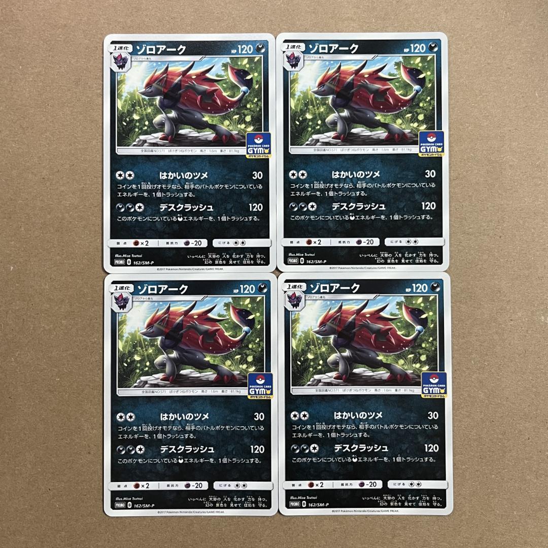 ゾロアーク 162/SM-P プロモ 4枚セット - メルカリ