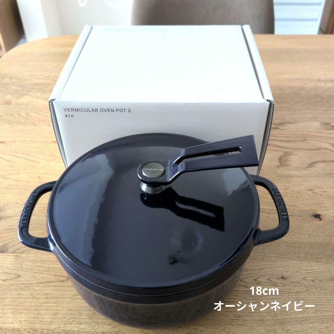 【美品】バーミキュラ オーブンポット2 オーシャンネイビー　18cm 美品】バーミキュラ オーブンポット2 オーシャンネイビー 18cm - メルカリ
