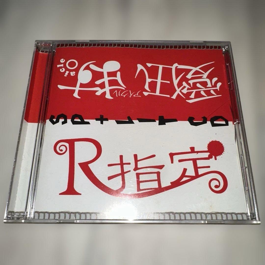 R指定 愛狂います。 SP+LIT CD ヴィジュアル系 V系