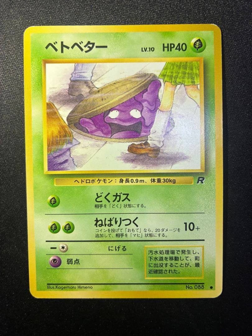 旧裏 ベトベター 第4弾拡張パック ロケット団 海外規制 ポケモンカード