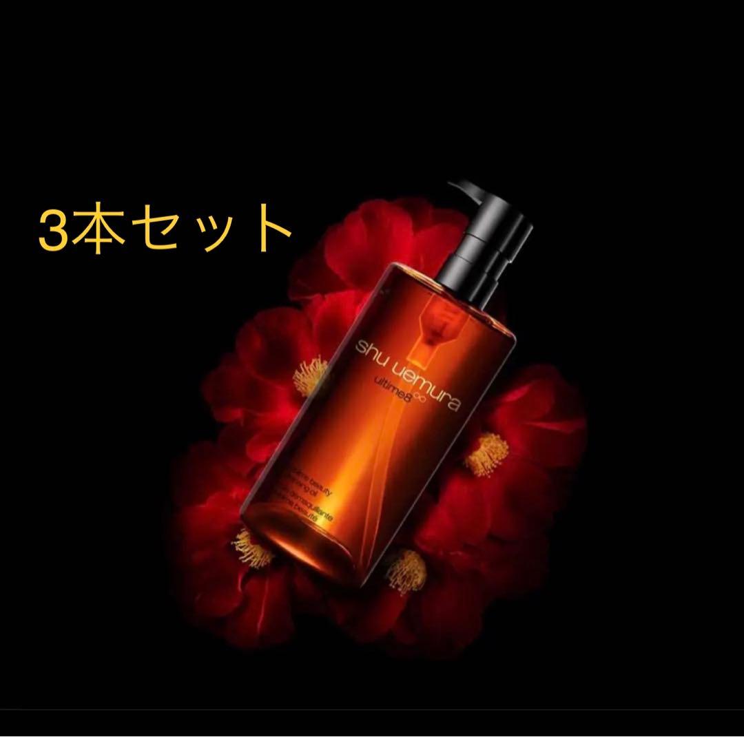 【3本セット】シュウウエムラ　アルティム8∞ クレンジング オイル アルティム8∞ スブリム ビューティ クレンジング オイルn 450mL