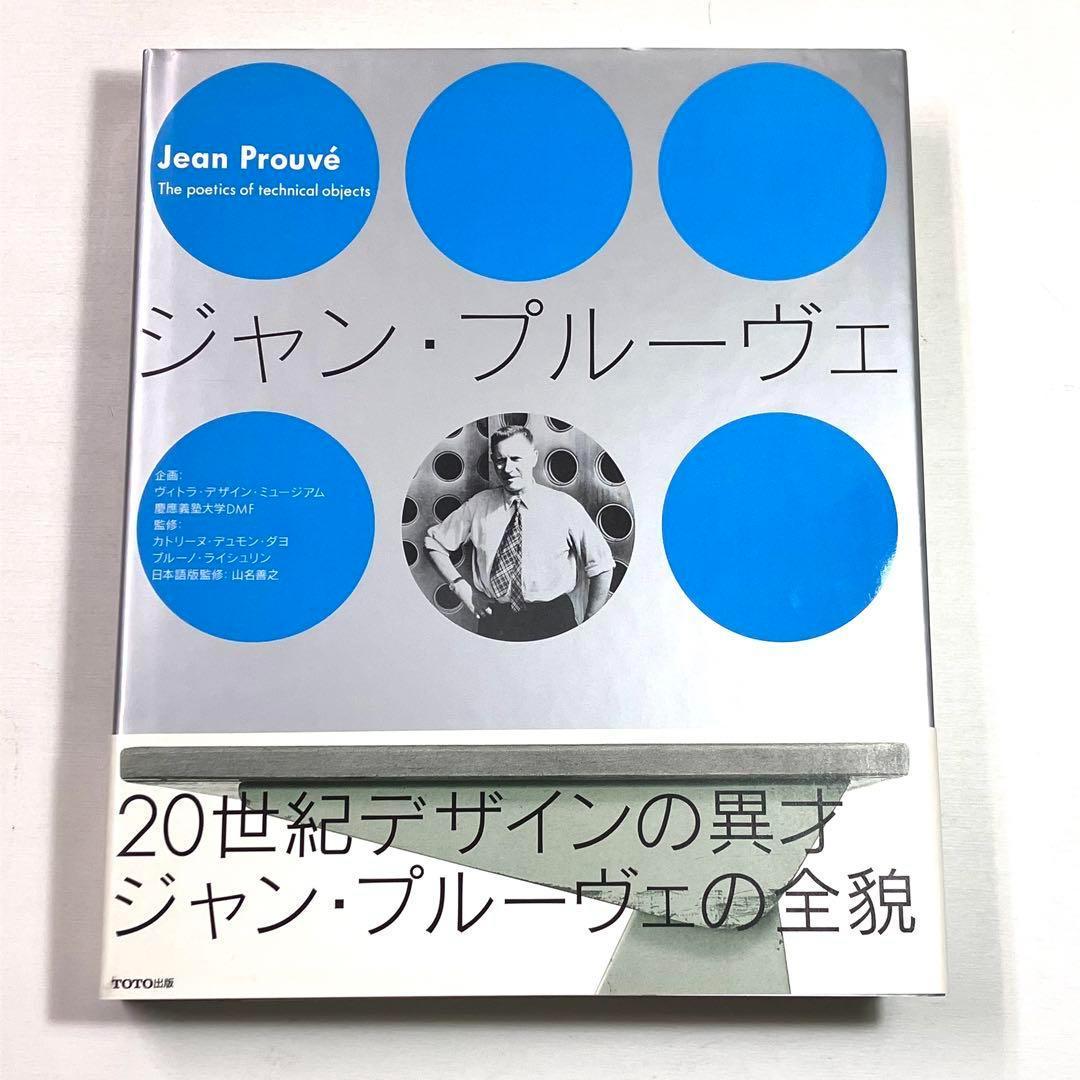 ▽9L ジャン・プルーヴェ Jean Prouve TOTO出版 初版 良好 - メルカリ