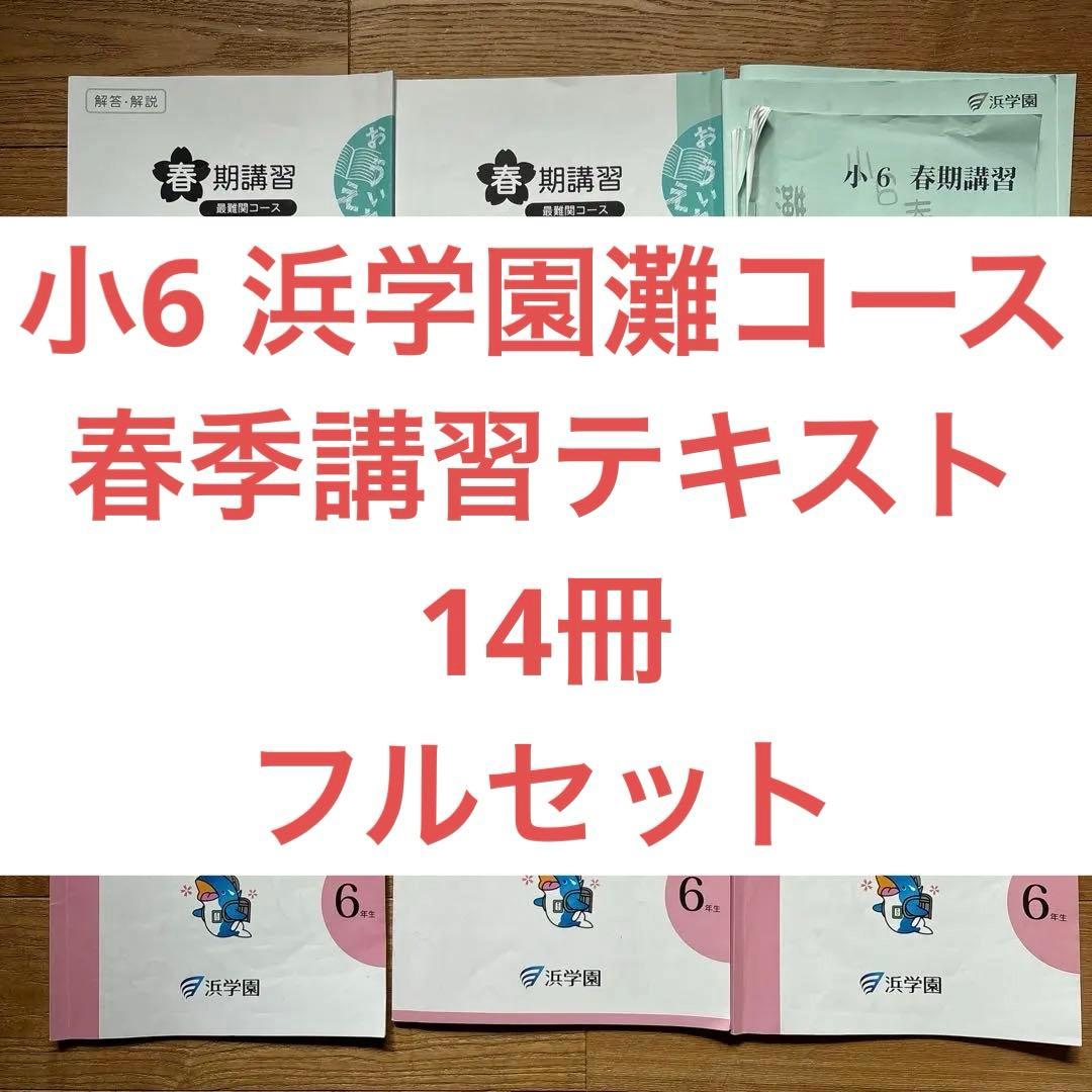 灘コース小6浜学園 春季講習テキスト 14冊 - メルカリ