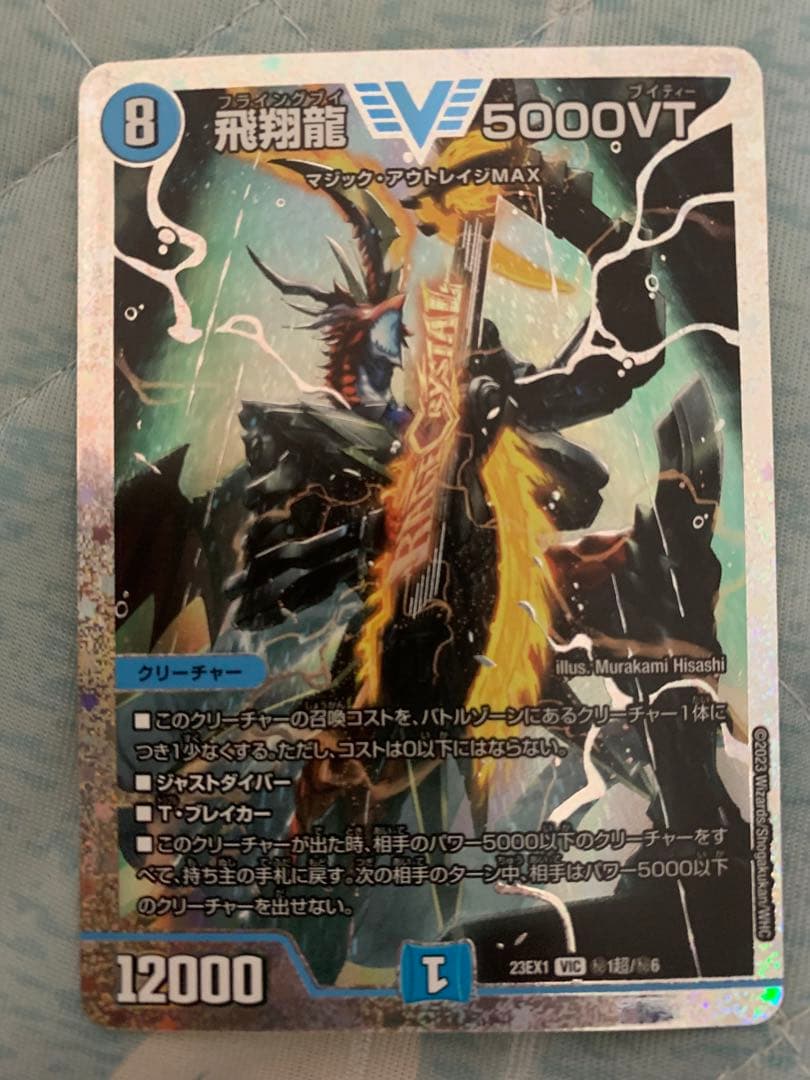 デュエルマスターズ 飛翔龍 5000VT シークレット ダイヤモンド