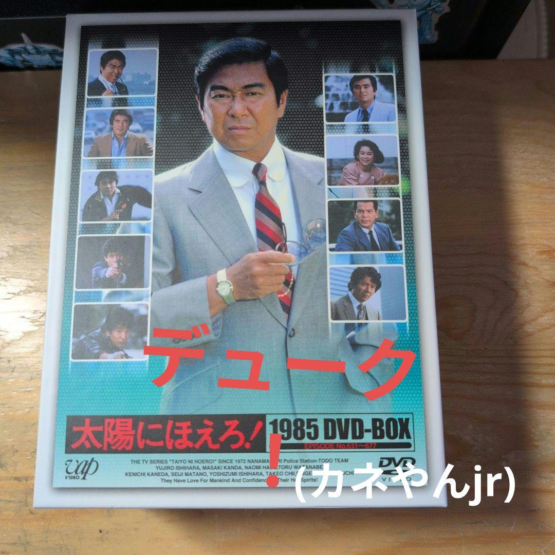 太陽にほえろ!1985 DVD-BOX〈13枚組〉 - メルカリ