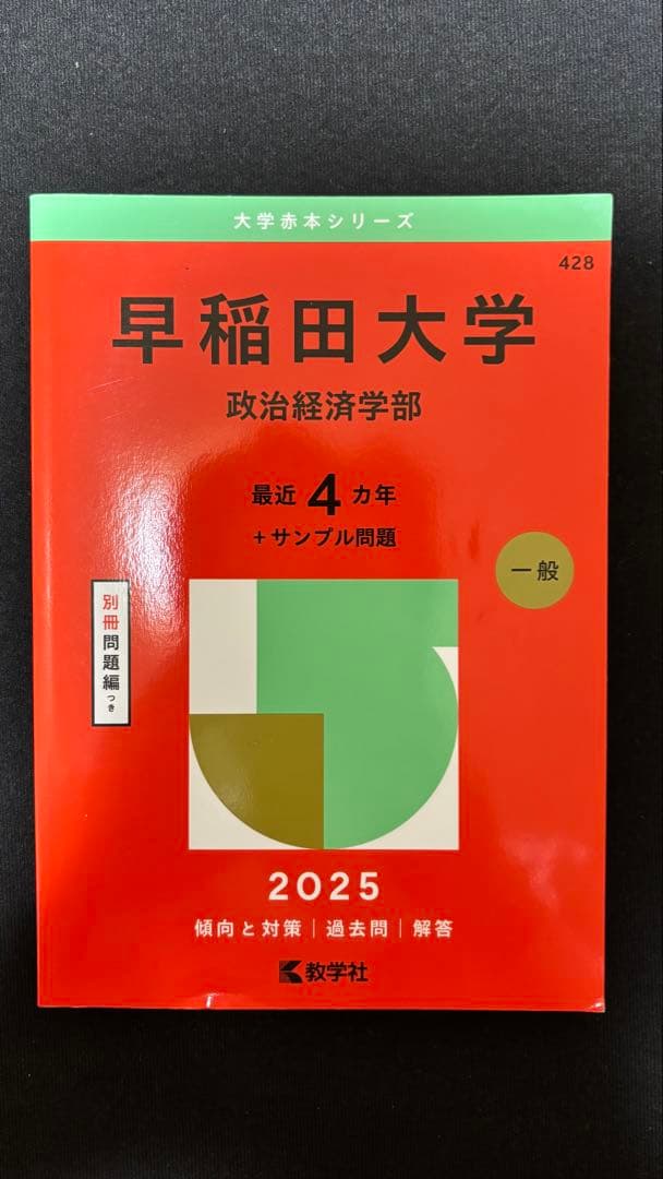 赤本】早稲田大学 政治経済学部 2025 - メルカリ