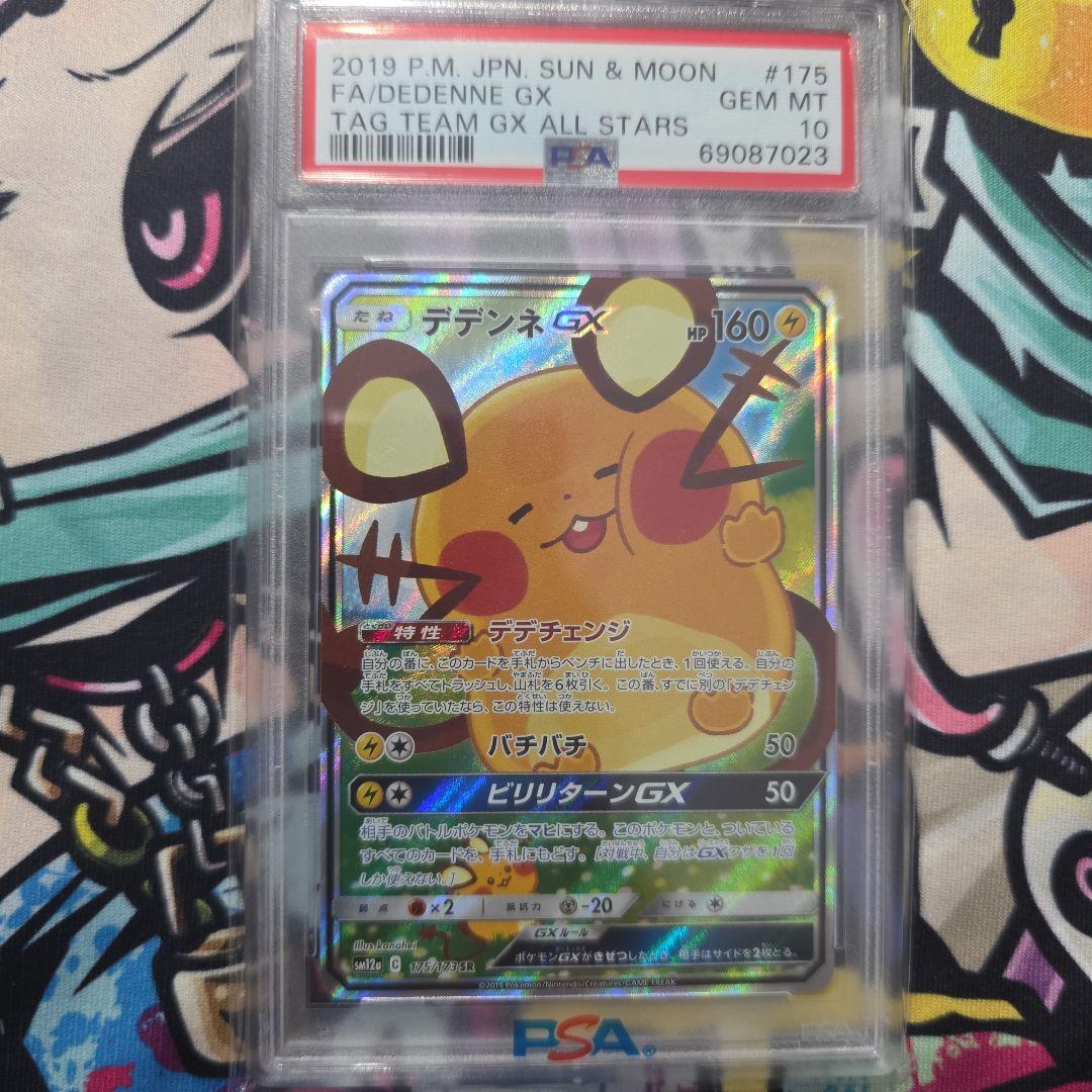 デデンネGX SR　PSA10 PSA10鑑定済】デデンネGX(SA)《SR》{175/173}[その他] - シンソク