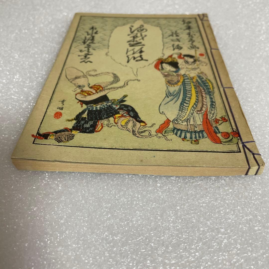 海戦の餘波 泉鏡花 明治27年 貴重