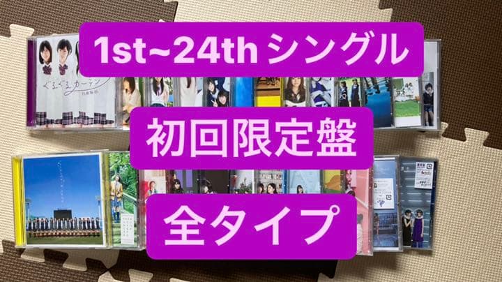 乃木坂46  1st~24thシングル 初回限定盤 全タイプ 乃木坂46】歩道橋 初回仕様盤 タイプA＋B＋C＋D ABCD 計4枚セット
