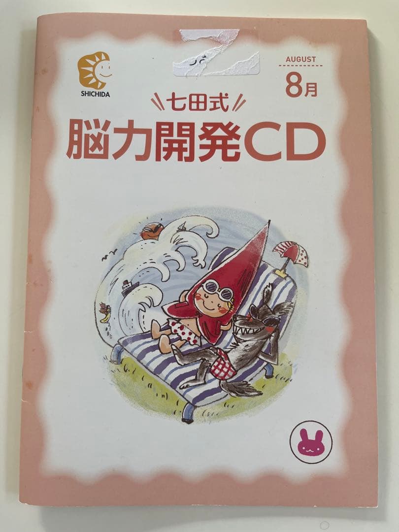 新品未使用 脳力開発CD 8月号 七田式 - メルカリ