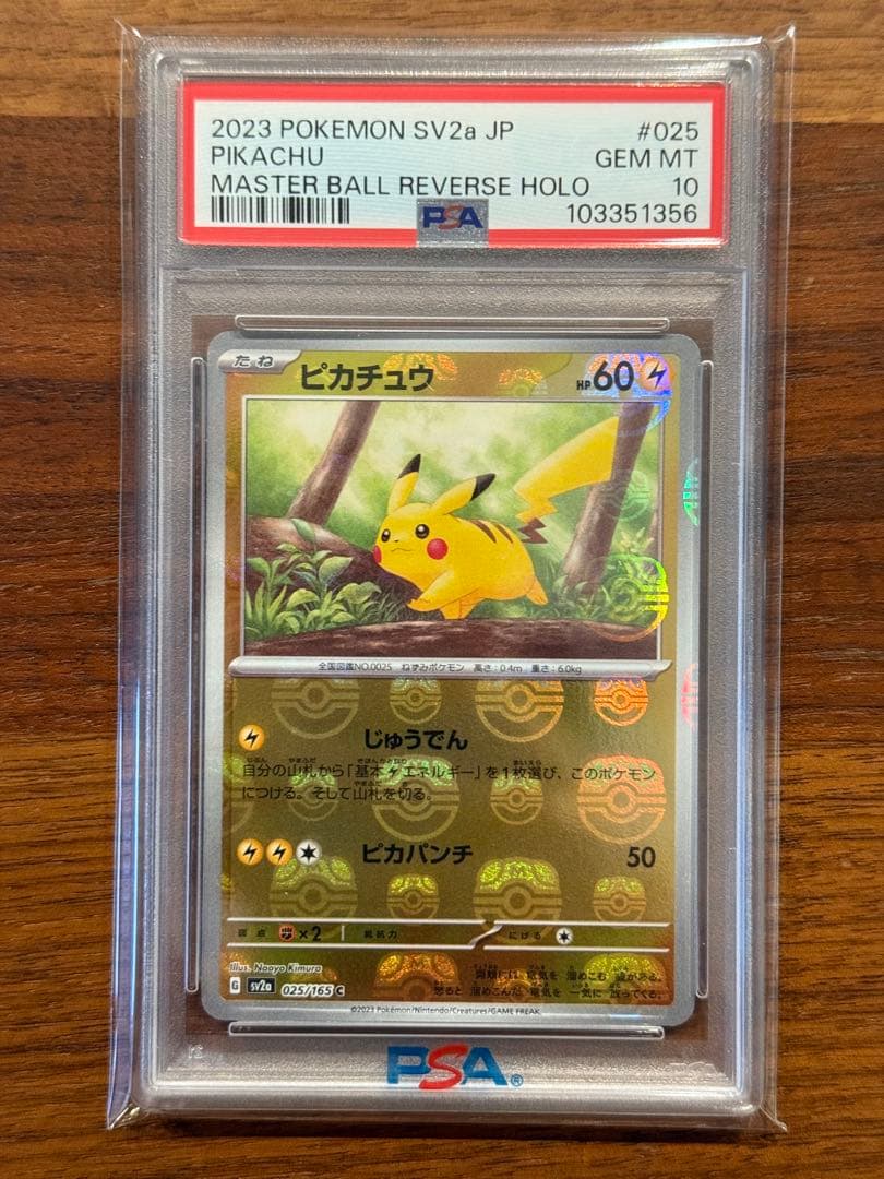 PSA10】ピカチュウ マスターボールミラー 151