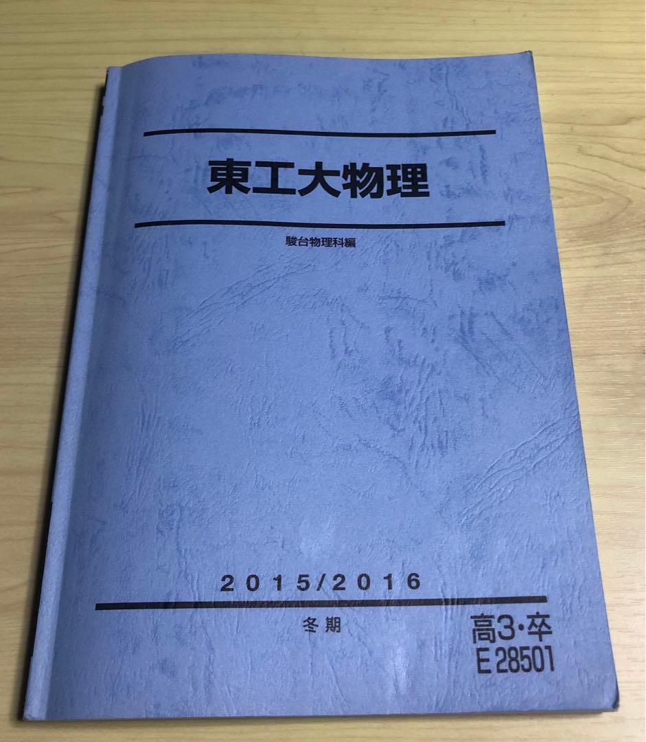 東工大物理 駿台冬期 - メルカリ