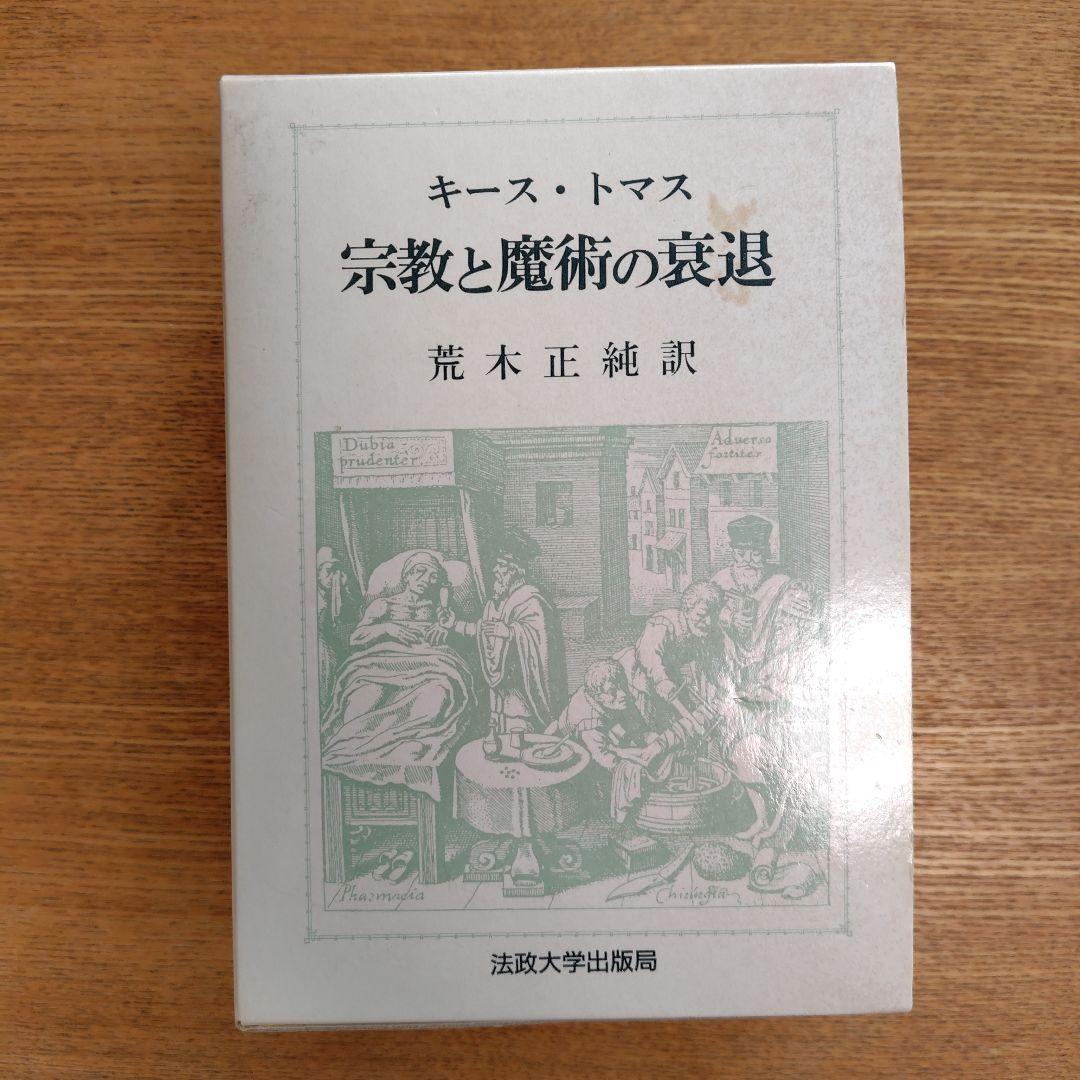 宗教と魔術の衰退 上下巻 楽天市場】宗教と魔術の衰退の通販