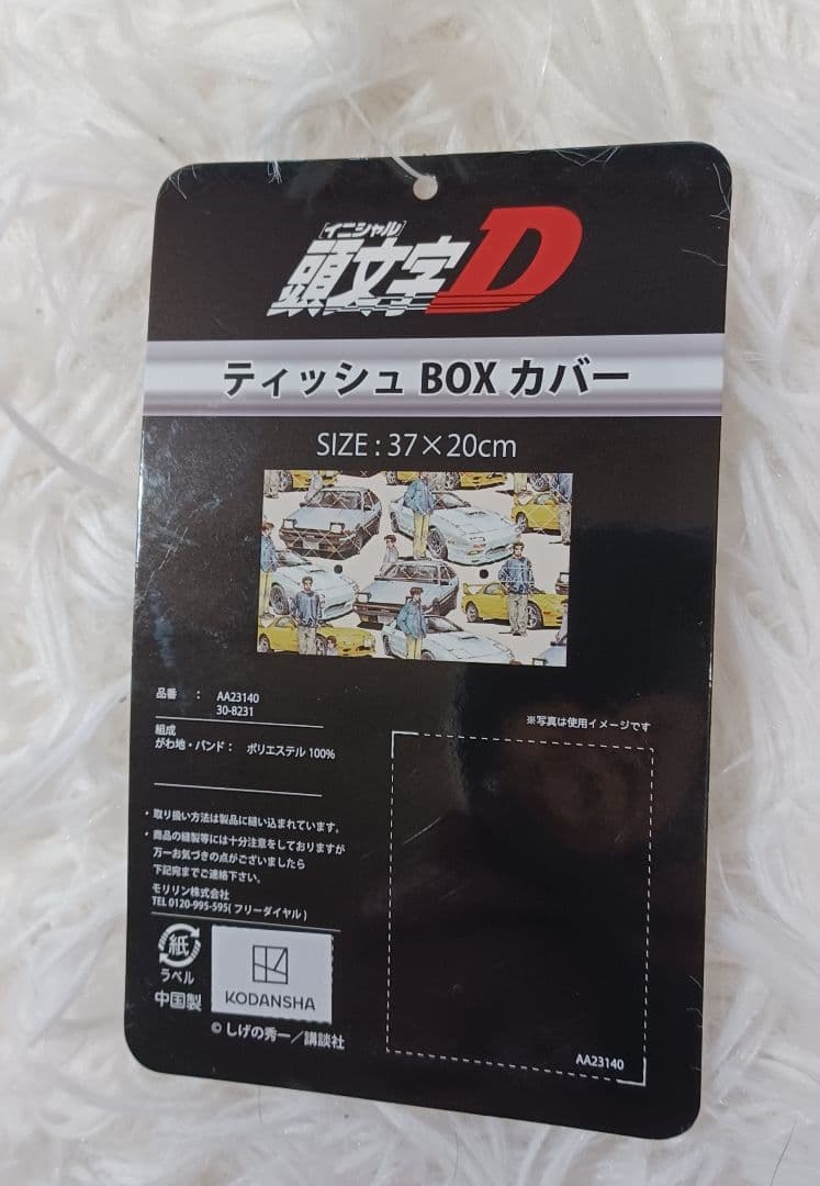 イニシャルD ティッシュカバー ティッシュケース 藤原とうふ店 トレノ