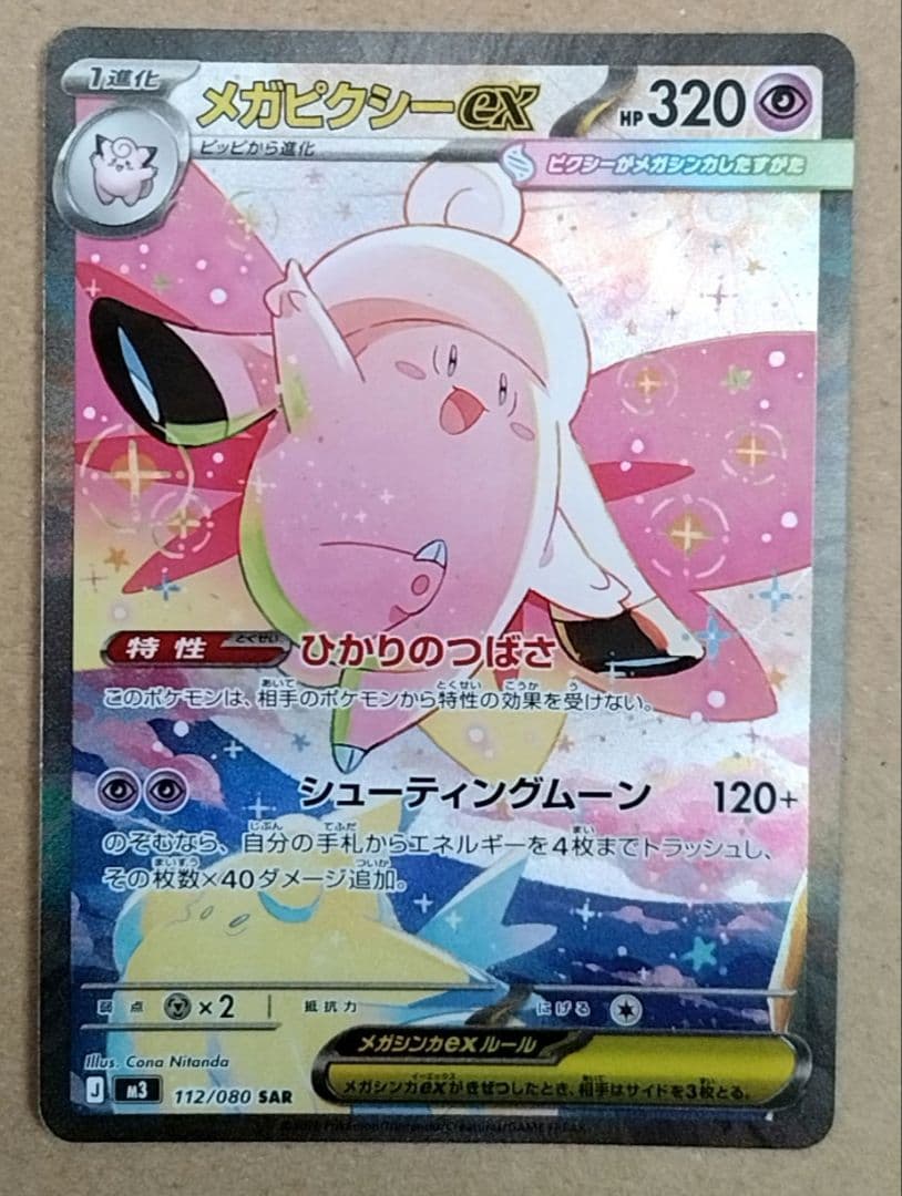 メガピクシーex SAR ポケモンカード　即日発送可能！ メガピクシーex【SAR】{112/080} - カードラッシュ[ポケモン]