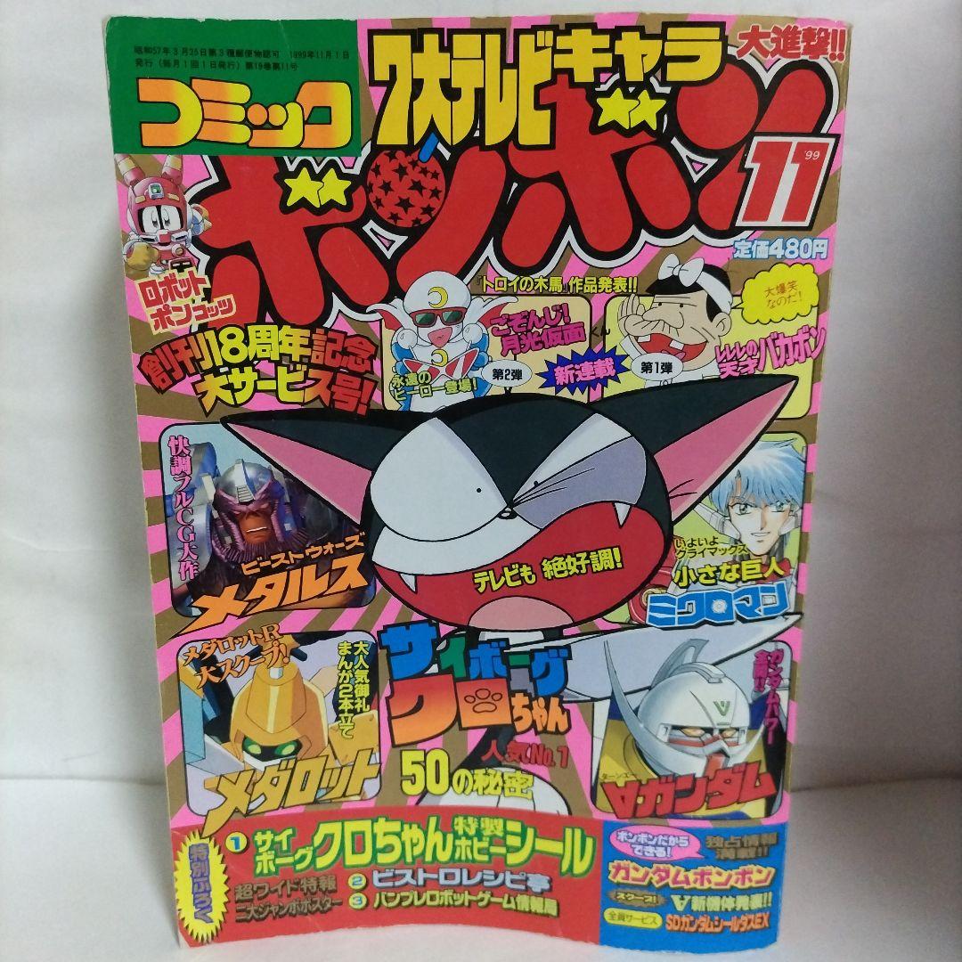 コミックボンボン 1999年 11月号（シール付き）講談社 - メルカリ
