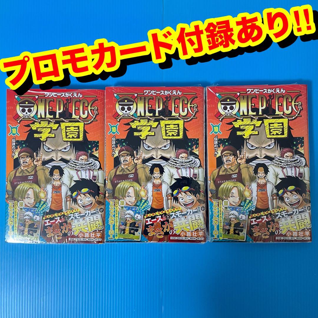 ワンピース 学園 10巻 トラファルガー・ロー特典カード付き 4冊まとめ