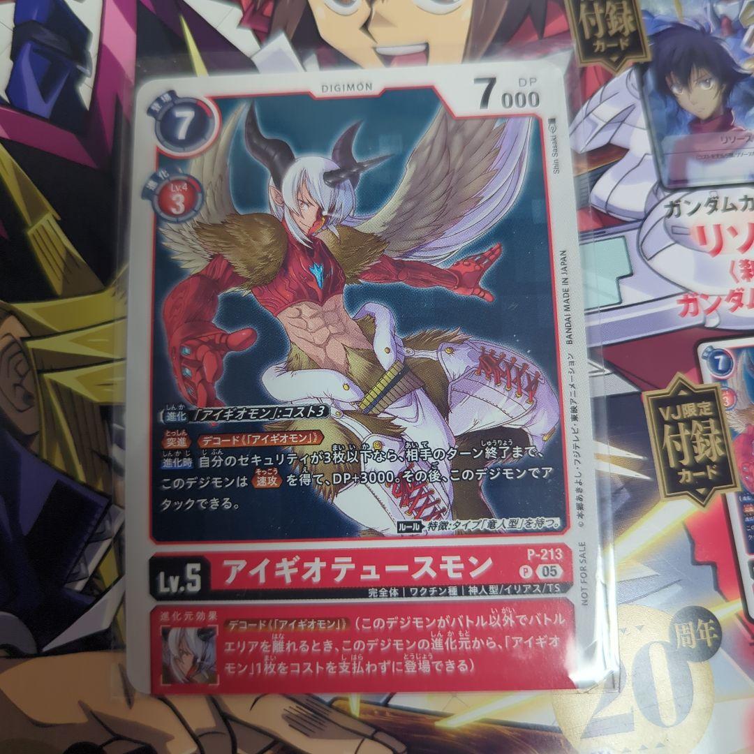 Vジャンプ3月号付属 デジモンカードゲーム アイギオデュースモン