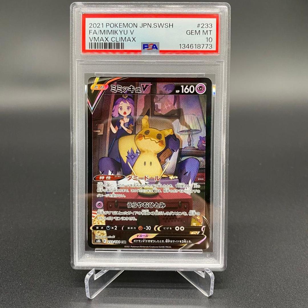 PSA10 ミミッキュV 233/184 CSR POKEMON CARD PSA10】ミミッキュV(CSR){超}〈233/184〉[S8b] – 晴れる屋2