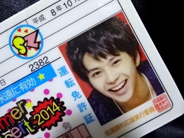 SexyZone 佐藤勝利 SummerConcert2014免許証ファンカード - メルカリ
