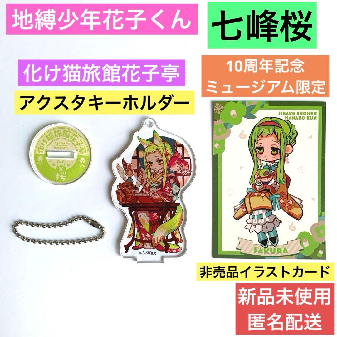花子くん 七峰桜 10周年記念ミュージアム イラストカード 化け猫旅館