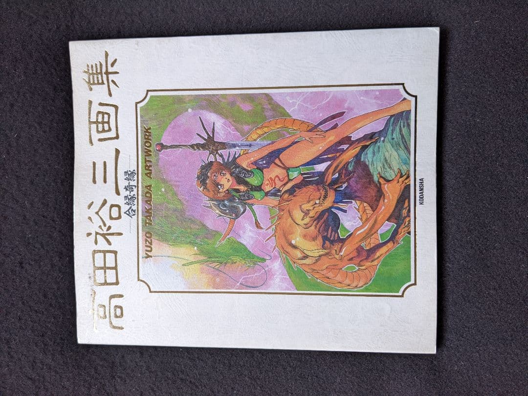 高田裕三 画集 合縁奇縁 3×3 EYES 毎日が日曜日 機動戦士ガンダム