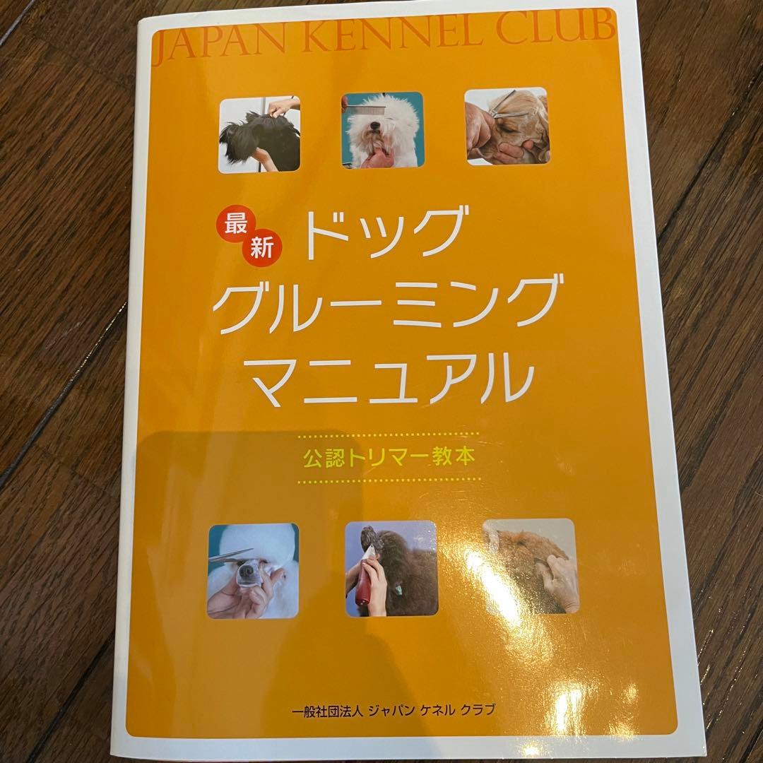 JKC 最新ドッググルーミングマニュアル - メルカリ