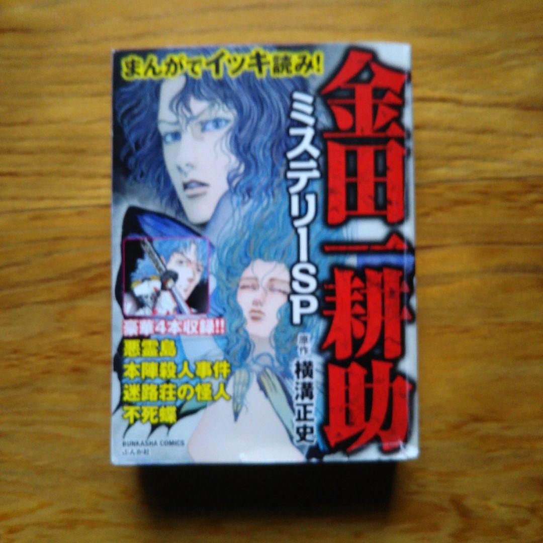 まんがでイッキ読み!金田一耕助ミステリーSP 長尾文子・JET - メルカリ