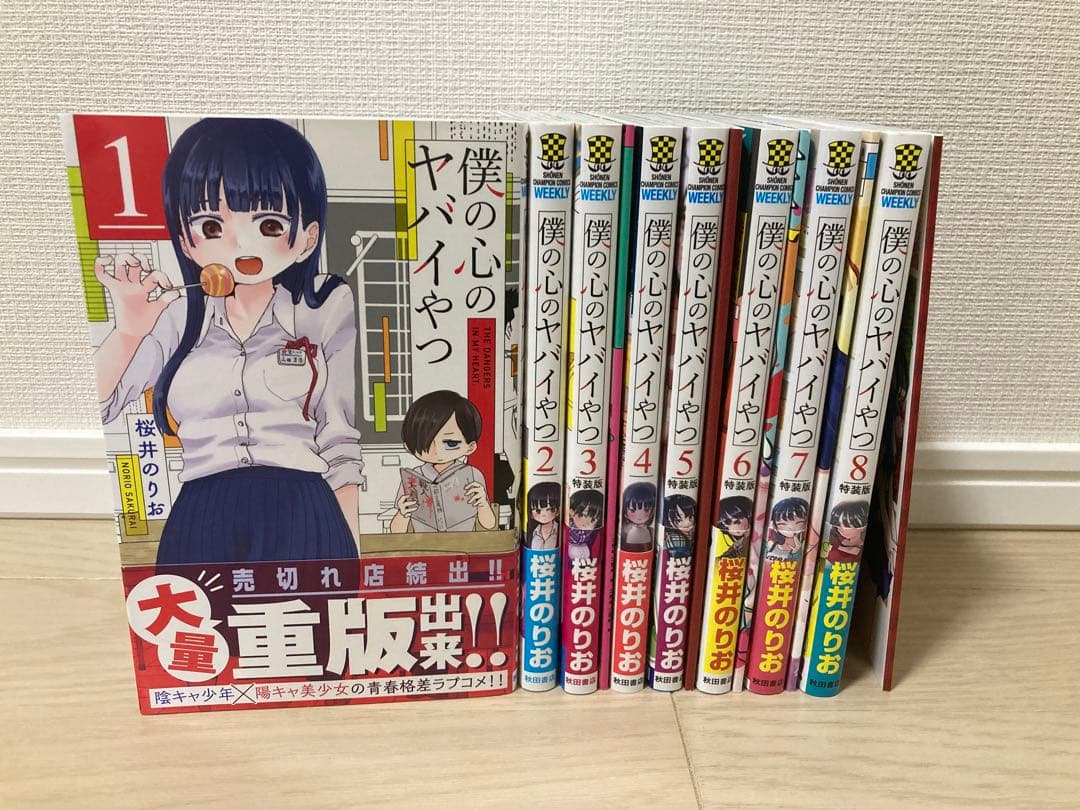 特装版付き】僕の心のヤバイやつ 1-8巻 - メルカリ