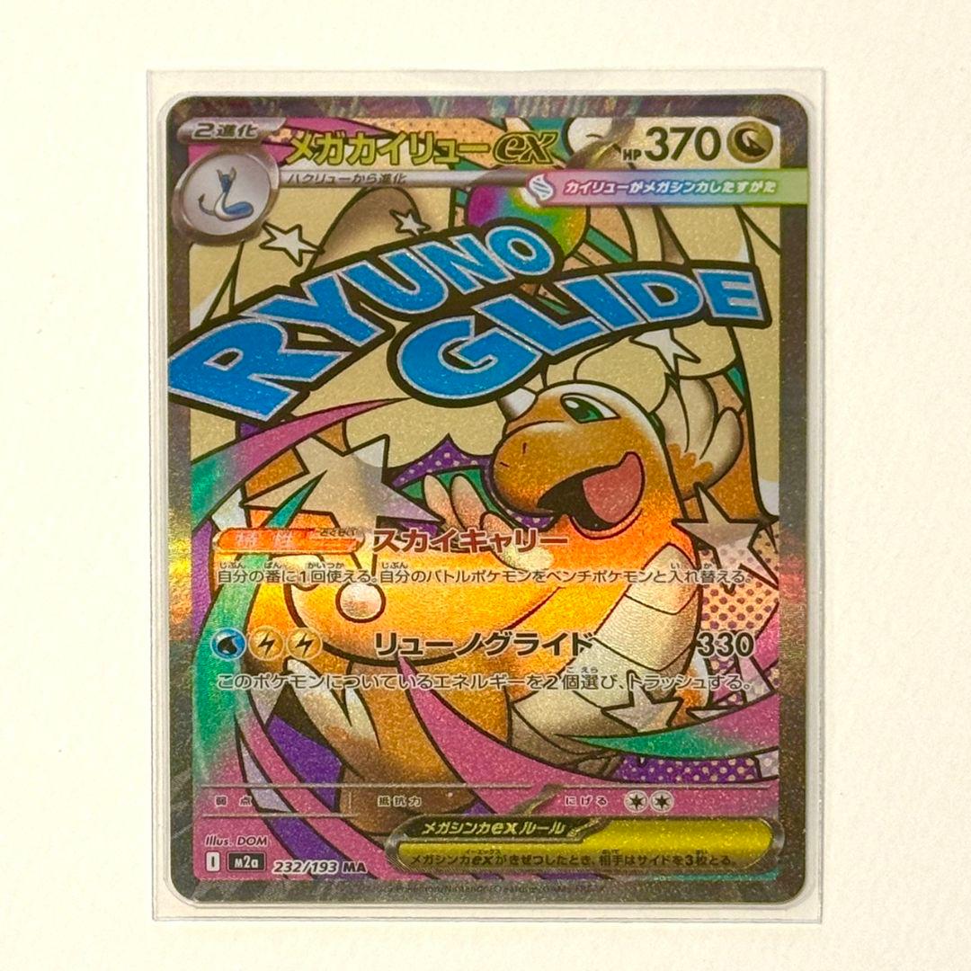 美品】メガカイリューex MA 232/193 M2a - メルカリ