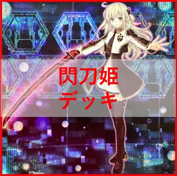 遊戯王 デッキ 閃刀姫 デッキ エンゲージ・ゼロ アマツ カメリア[04430