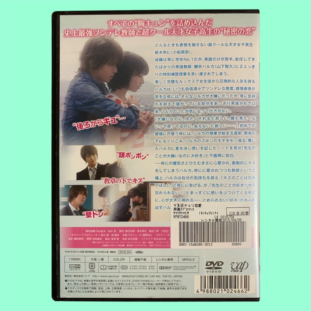 DVD 近キョリ恋愛 山下智久 小松菜奈 - メルカリ