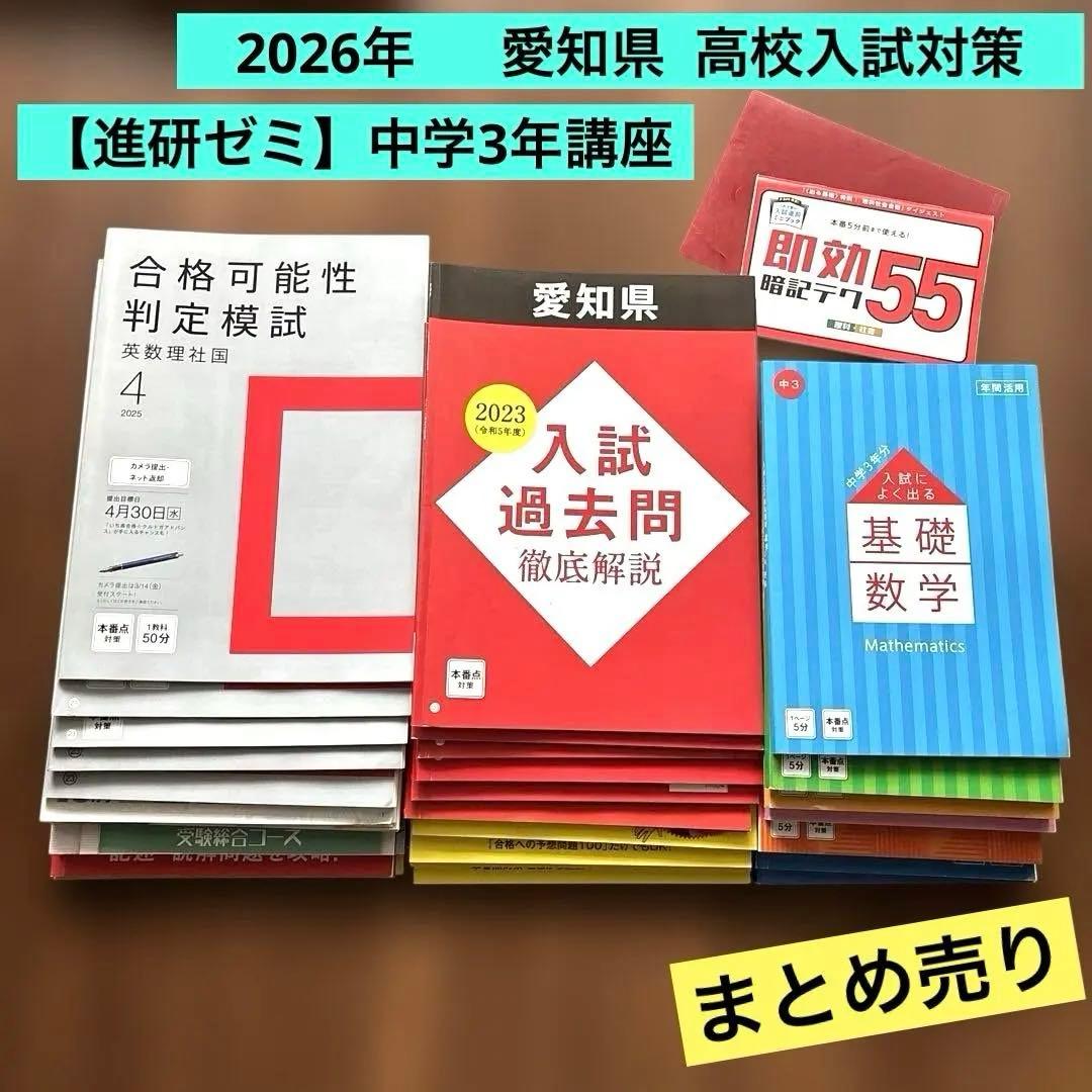 2026年度【進研ゼミ中学3年講座】愛知県 高校入試対策 まとめ売り
