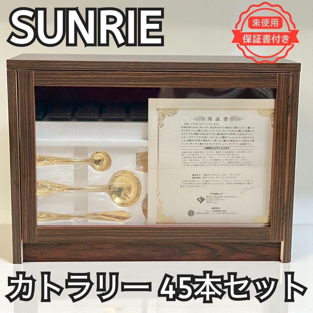 【未使用・保証書付】SUNRIE サンリエ カトラリーセット 45本 金メッキ エジプト風 201 ステンレス鋼金メッキ食器水磨きカトラリー セット