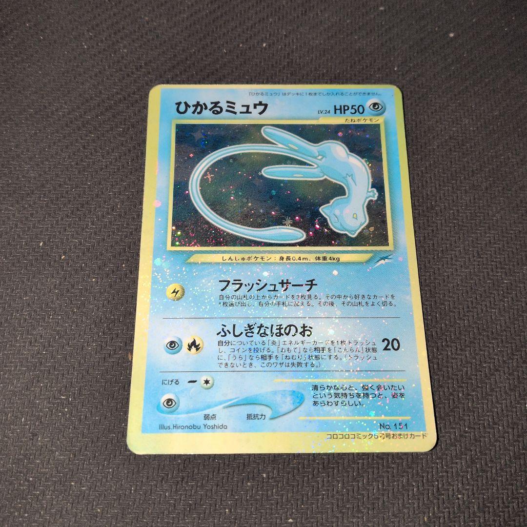 ひかるミュウマゼンタレスエラー「月刊コロコロコミック01年5月号」ポケモンカード マゼンタエラー/マゼンタレスとされているひかるミュウの検証｜えぼそ