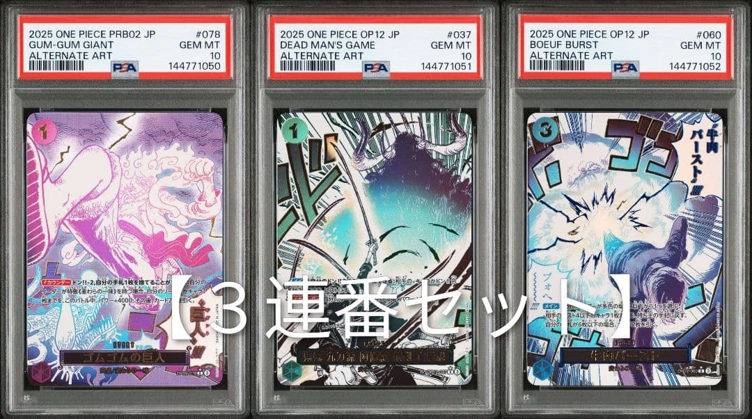 セール【３連番セット】ゴムゴムの巨人、 阿修羅 、牛肉バースト PSA10 PSA10三連番】ゴムゴムの巨人 亡者の戯れ 牛肉バースト パラレル SP