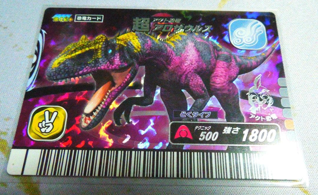 恐竜キング 超アクト恐竜 アロサウルス 2007年発行 - メルカリ
