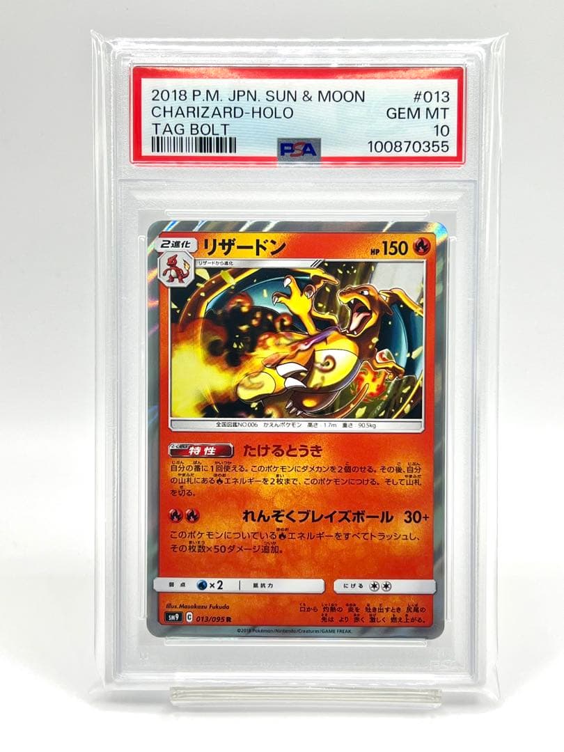 PSA10】リザードン R SM9 タッグボルト 013/095 - メルカリ
