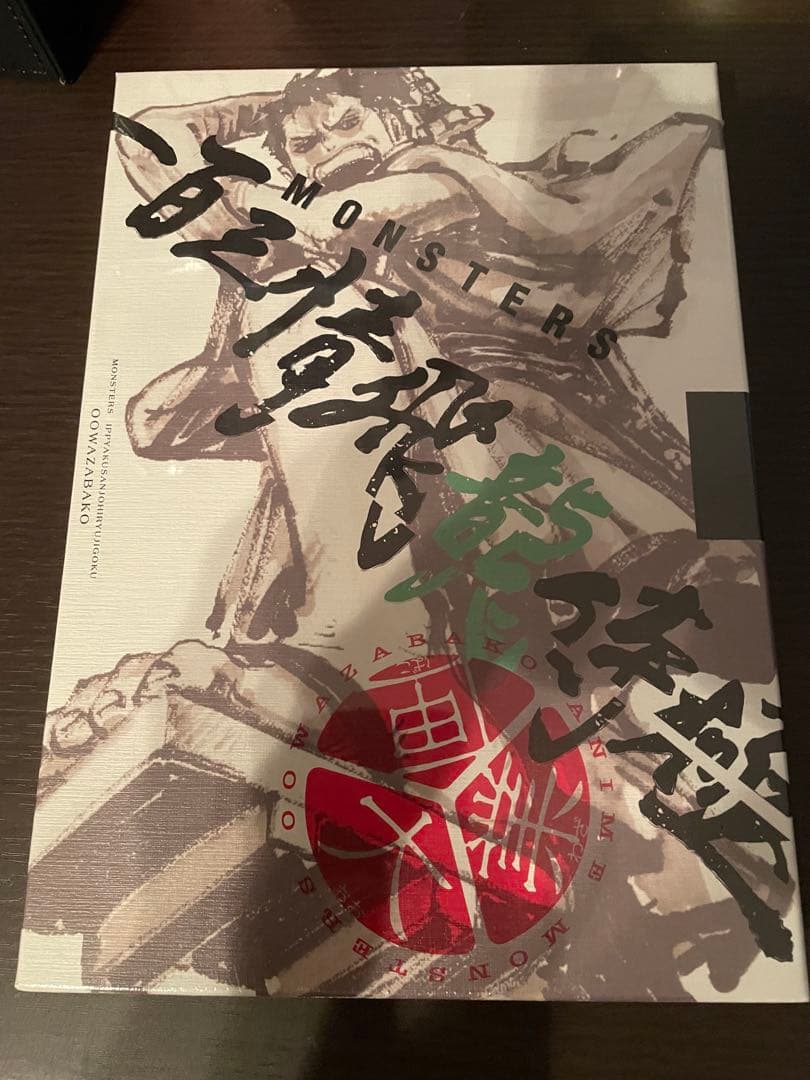 MONSTERS一百三情飛龍侍極公式ガイドブックシュリンク付き リョーマ