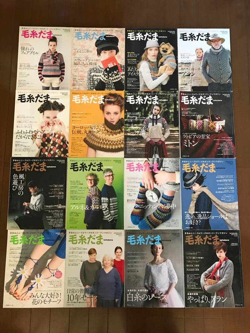 毛糸だま 16冊セット　日本ヴォーグ NV11747 毛糸だま 2025年 秋号 vol.207/日本ヴォーグ社（冊）「手芸