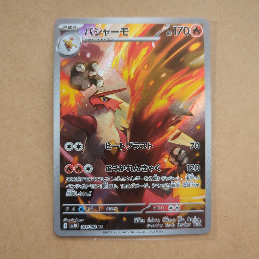 バシャーモ 101/098 AR sv10 - メルカリ