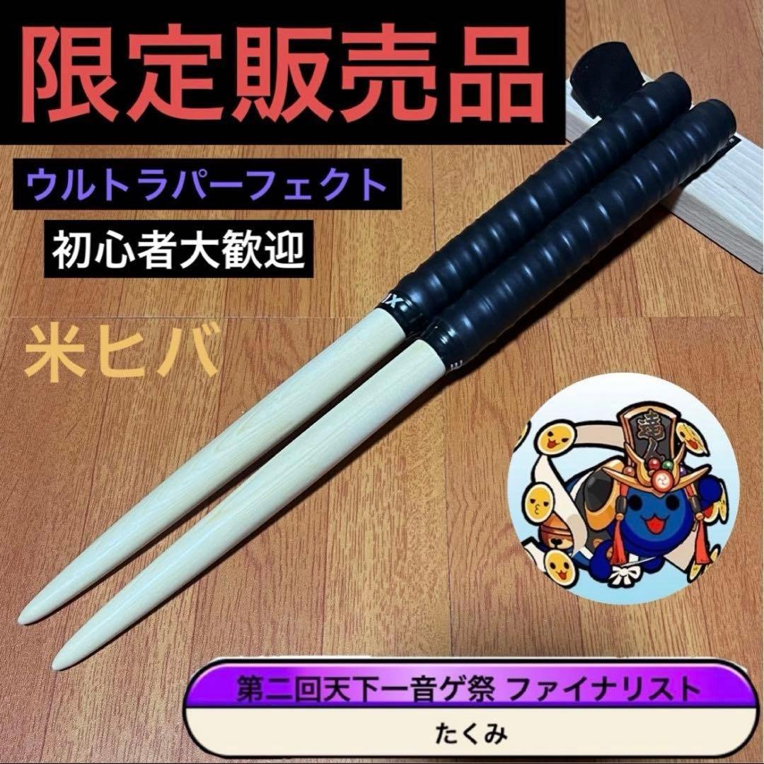 太鼓の達人 マイバチ 限定発売品‼️ 万能型 米ヒバ 7777円▶︎5555円