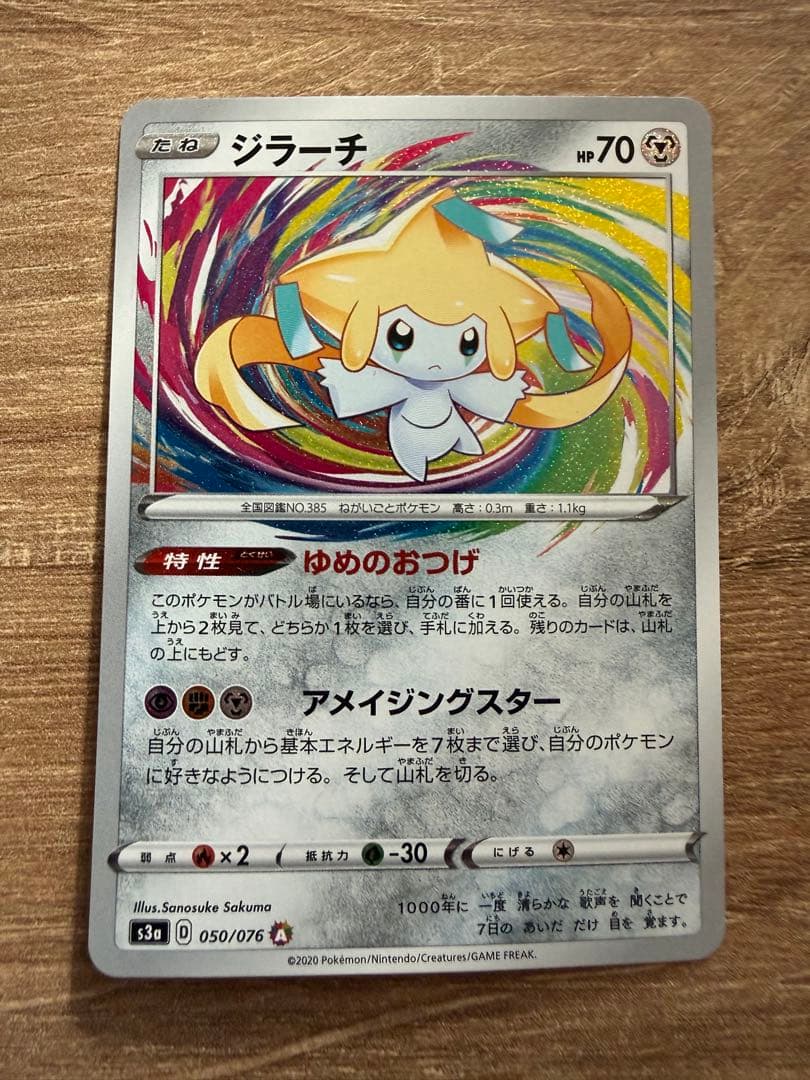 ジラーチ A S3a 伝説の鼓動 050/076 アメイジングレア - メルカリ